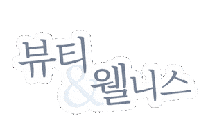 Beauty Wellness Sticker by 뉴스킨