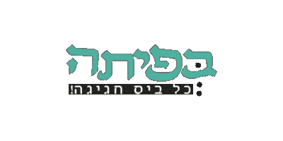 בפיתה - כל ביס חגיגה Sticker