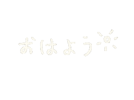 おはよう Sticker
