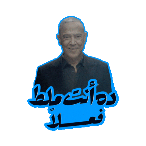 اللعبة 5 وسيم Sticker by MBC Group