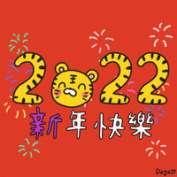 New Year 新年 GIF by 大姚Dayao