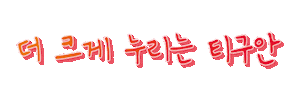 티구안올스페이스 Sticker by Volkswagenkorea