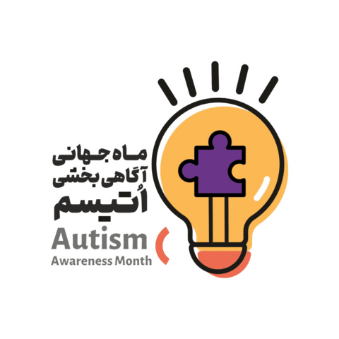 Autismawareness Sticker by Iran Autism Association