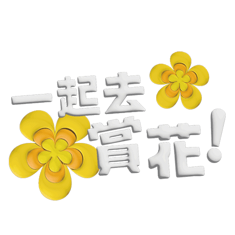 Hakka Sticker by 魯冰花2026
