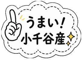 うまい Sticker by ojiya_oyaji