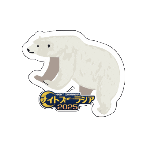 Polar Bear Zoo Sticker by よこはま動物園ズーラシア