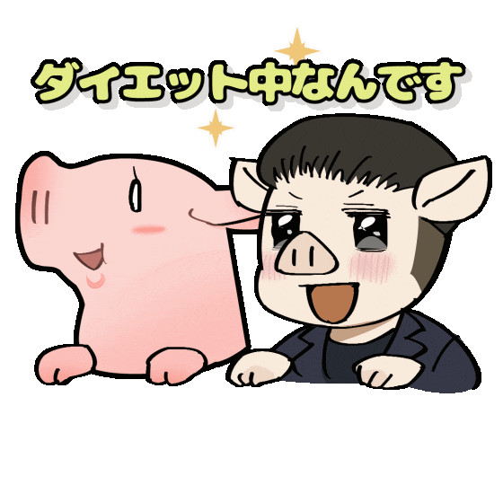 Pig ダイエット Sticker by jinzai