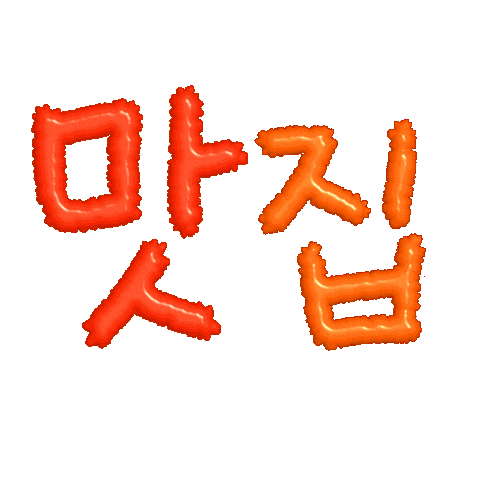 맛집 Best Restaurant Sticker
