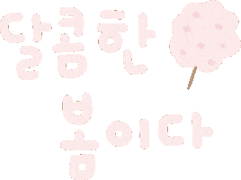 미니의봄봄봄 Sticker