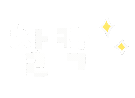 솜티커일상 Sticker