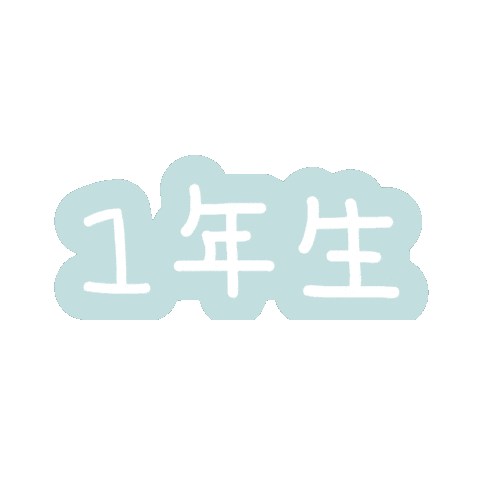 ふわくまランドセル Sticker by fuwakuma.yuco
