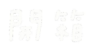 開箱 Sticker by chichi