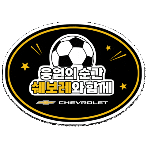 쉐보레 Sticker by Chevrolet_korea