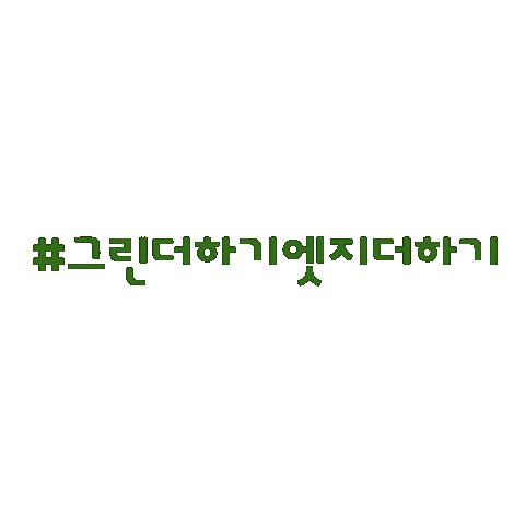그린더하기탄소빼기 Sticker by TRIBE_Production
