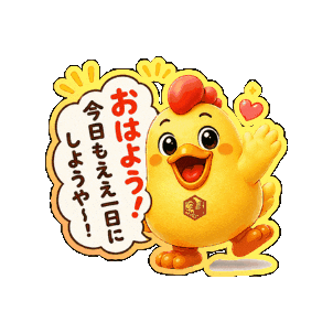 おはよう Lineスタンプ Sticker by 熊本とりから家 下松店