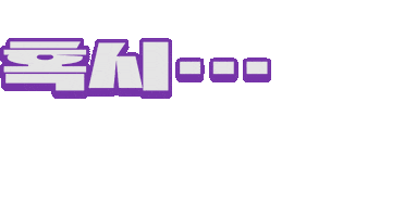 나도1등이다 Sticker by Mbest