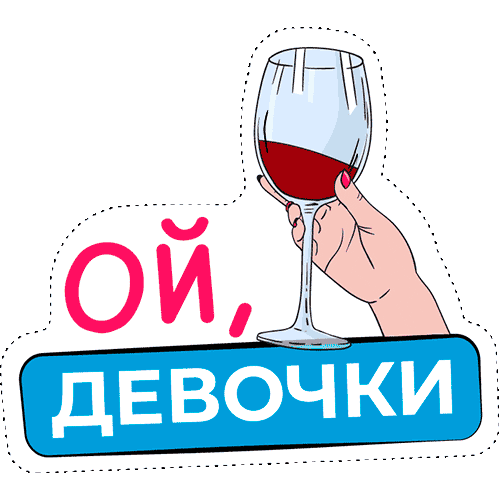 Вино Бокал Sticker by Microstop