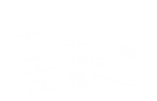 喜歡 Sticker