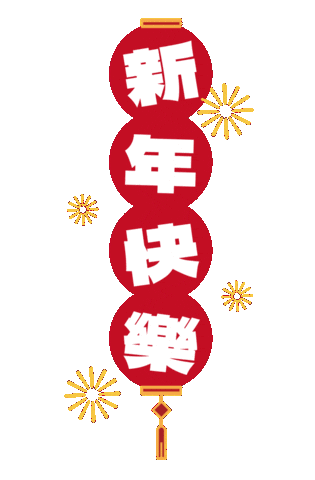 新年 新年快樂 Sticker