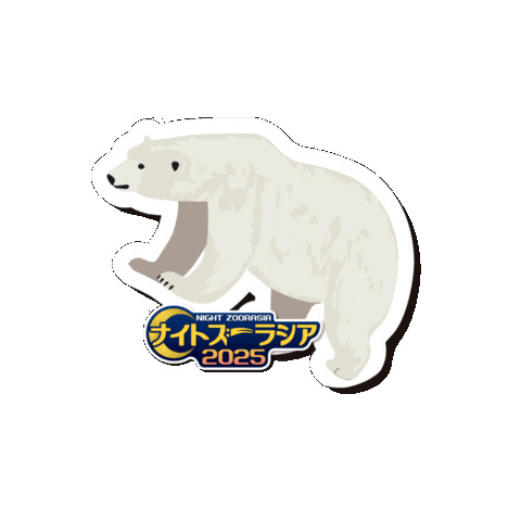 Polar Bear Zoo Sticker by よこはま動物園ズーラシア