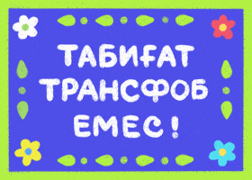Қазақша GIF