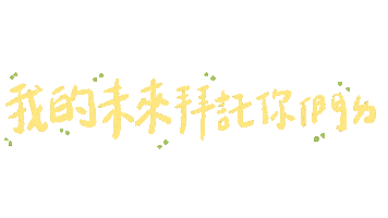 Taiwan Ig Sticker by 青春發言人