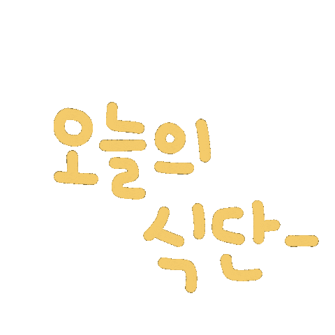 됴아먹방됴아 Sticker