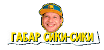 Габарик И Столярик Sticker by Tag.Show