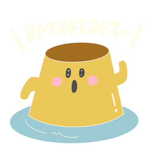 Pudding みてね Sticker
