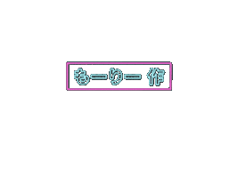 もりの Sticker