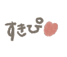 らぶ すき Sticker