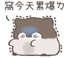 撒嬌 Sticker