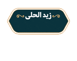 Ice Cream Ramadan Sticker by Baskin-Robbins Middle East