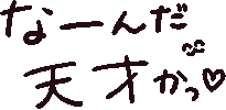 天才 Sticker by akaKUMA