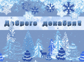 Новый Год GIF