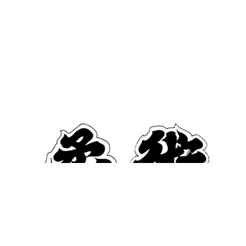 Zwolle Sticker by Marshlands Jiu Jitsu