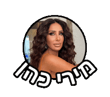miri cohen Sticker