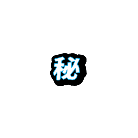 Podcast 秘密 Sticker by soundonfm