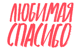 Thanks Thank You Sticker by PlayStation Russia Fan Community