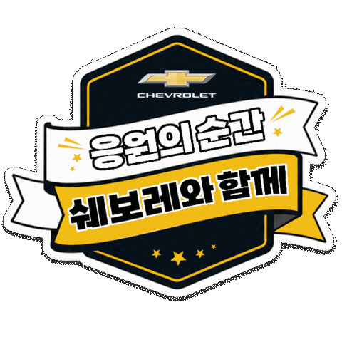 쉐보레 Sticker by Chevrolet_korea
