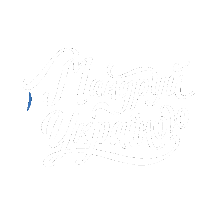 Мандруй Sticker by Ministry of Culture and Information Policy of Ukraine