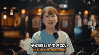 その時しかできない / It's in the moment