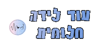 Emuna123 Sticker by zirim