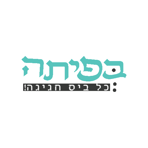 בפיתה - כל ביס חגיגה Sticker
