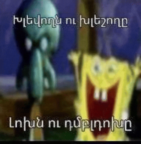 Spongebob Armenia GIF by Infernal Records