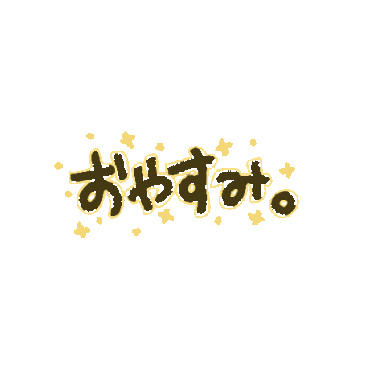 おやすみ Sticker