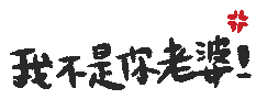 我推 Sticker