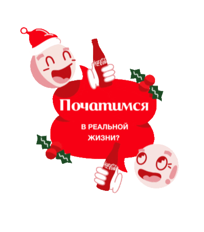 Cocacolanygift Sticker by Esin Deniz Esmerok