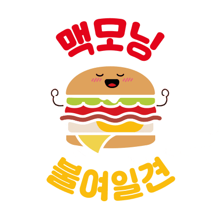 맥도날드 Sticker by Mcdonalds_kr