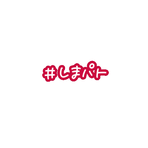 手書き 買い物 Sticker by しまむら